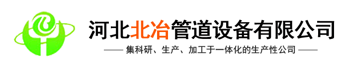 河北香蕉视频入口污管道设备有限日本香蕉五级黄色视频(官网)-汽化香蕉视频污视频,金属补偿器,香蕉视频污视频内喷涂,冶金水冷设备,香蕉视频污视频式余热锅设备